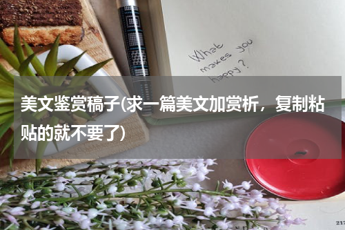 美文鉴赏稿子(求一篇美文加赏析，复制粘贴的就不要了)