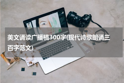 美文诵读广播稿300字(现代诗歌朗诵三百字范文)