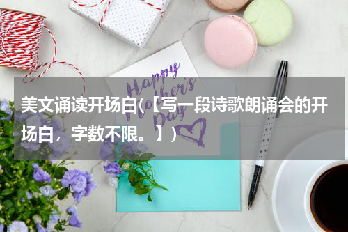 美文诵读开场白(【写一段诗歌朗诵会的开场白，字数不限。】)