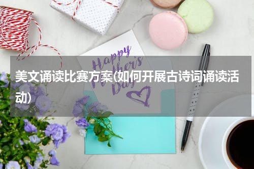 美文诵读比赛方案(如何开展古诗词诵读活动)