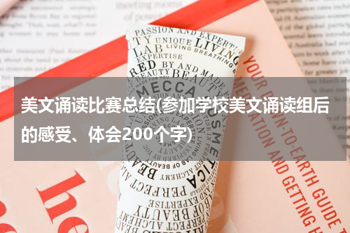 美文诵读比赛总结(参加学校美文诵读组后的感受、体会200个字)