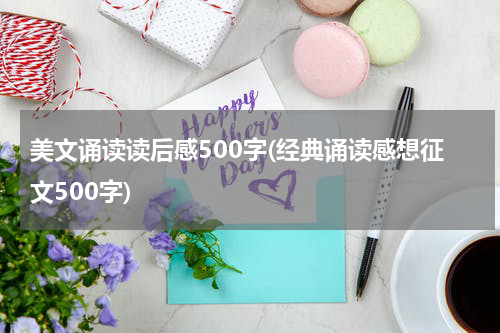 美文诵读读后感500字(经典诵读感想征文500字)