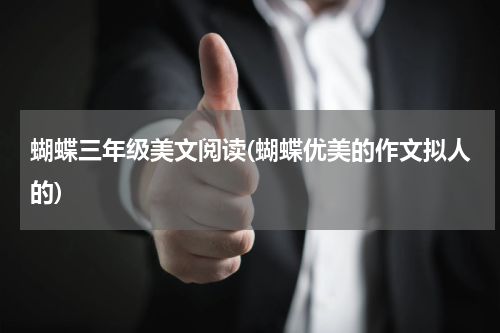 蝴蝶三年级美文阅读(蝴蝶优美的作文拟人的)