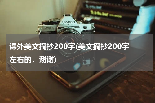 课外美文摘抄200字(美文摘抄200字左右的，谢谢)