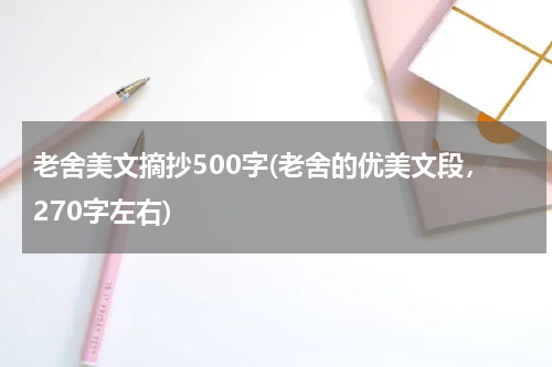 老舍美文摘抄500字(老舍的优美文段，270字左右)