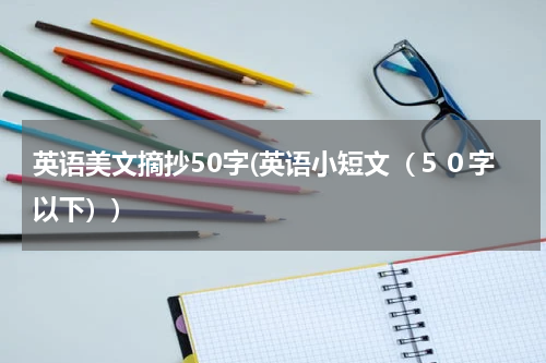 英语美文摘抄50字(英语小短文（５０字以下）)