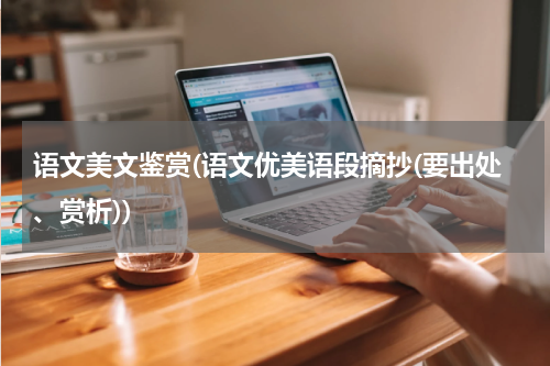 语文美文鉴赏(语文优美语段摘抄(要出处、赏析))