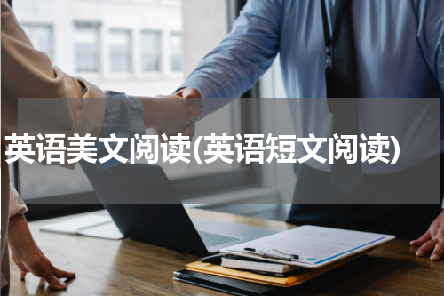 英语美文阅读(英语短文阅读)