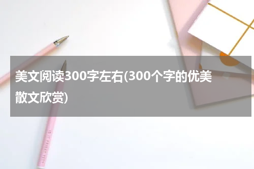 美文阅读300字左右(300个字的优美散文欣赏)
