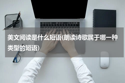 美文阅读是什么短语(朗读诗歌属于哪一种类型的短语)