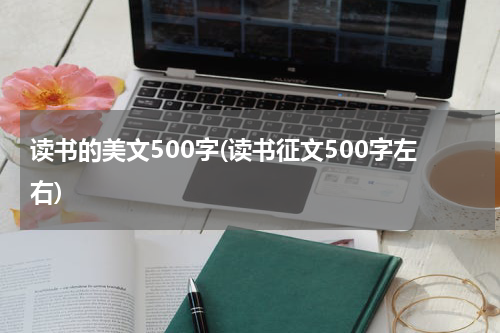 读书的美文500字(读书征文500字左右)