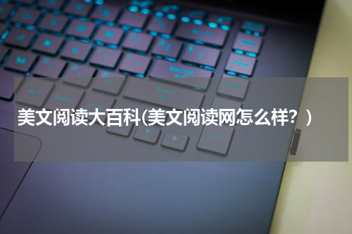 美文阅读大百科(美文阅读网怎么样？)