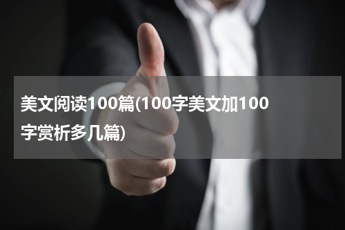 美文阅读100篇(100字美文加100字赏析多几篇)