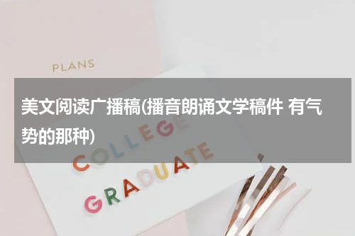 美文阅读广播稿(播音朗诵文学稿件 有气势的那种)