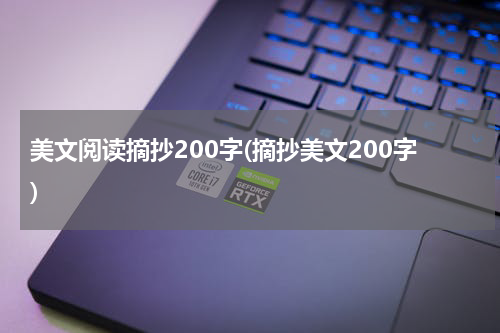 美文阅读摘抄200字(摘抄美文200字)