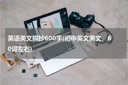 英语美文摘抄600字(初中英文美文，60词左右)