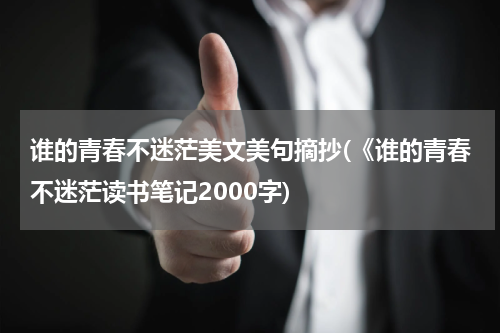 谁的青春不迷茫美文美句摘抄(《谁的青春不迷茫读书笔记2000字)