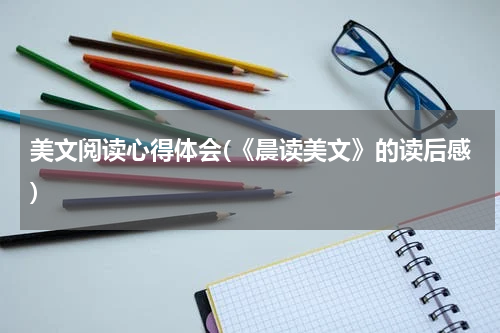 美文阅读心得体会(《晨读美文》的读后感)