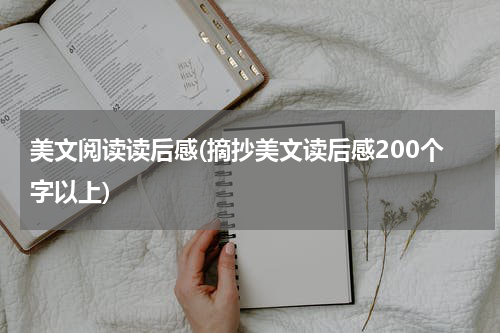 美文阅读读后感(摘抄美文读后感200个字以上)