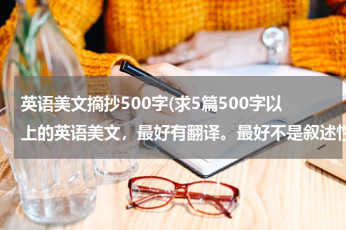 英语美文摘抄500字(求5篇500字以上的英语美文，最好有翻译。最好不是叙述性的故事)
