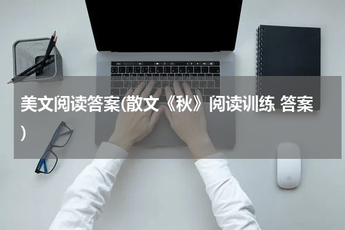 美文阅读答案(散文《秋》阅读训练 答案)