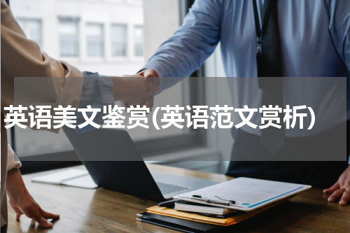英语美文鉴赏(英语范文赏析)