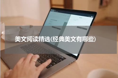 美文阅读精选(经典美文有哪些)