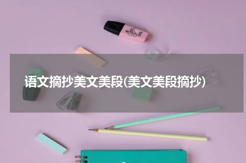 语文摘抄美文美段(美文美段摘抄)