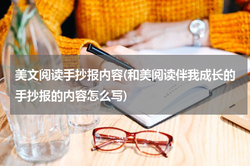 美文阅读手抄报内容(和美阅读伴我成长的手抄报的内容怎么写)