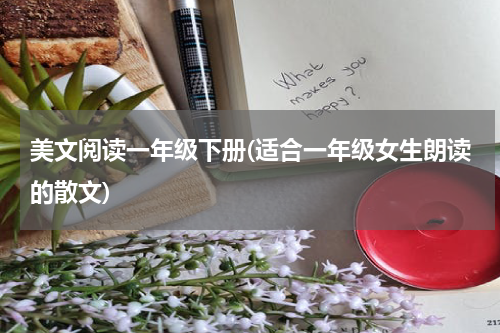 美文阅读一年级下册(适合一年级女生朗读的散文)