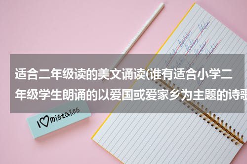 适合二年级读的美文诵读(谁有适合小学二年级学生朗诵的以爱国或爱家乡为主题的诗歌朗诵？原创或经典美文都可以)
