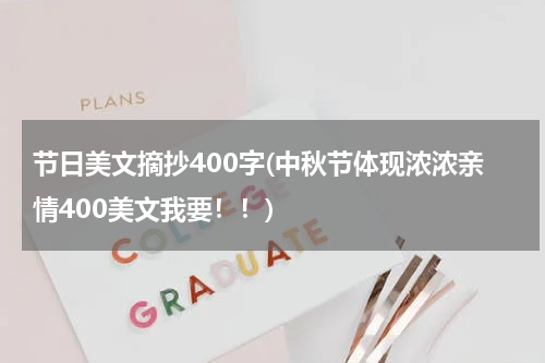 节日美文摘抄400字(中秋节体现浓浓亲情400美文我要！！)
