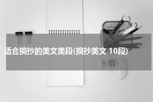 适合摘抄的美文美段(摘抄美文 10段)