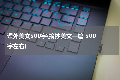 课外美文500字(摘抄美文一篇 500字左右)