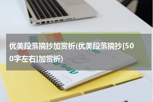 优美段落摘抄加赏析(优美段落摘抄[500字左右]加赏析)