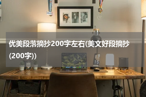 优美段落摘抄200字左右(美文好段摘抄(200字))
