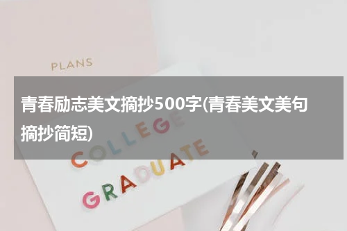 青春励志美文摘抄500字(青春美文美句摘抄简短)