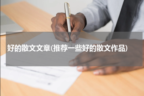 好的散文文章(推荐一些好的散文作品)