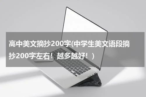 高中美文摘抄200字(中学生美文语段摘抄200字左右！越多越好！)