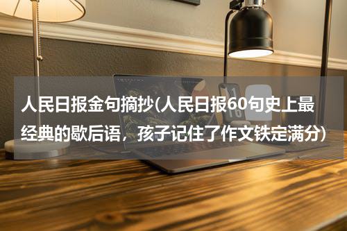 人民日报金句摘抄(人民日报60句史上最经典的歇后语，孩子记住了作文铁定满分)