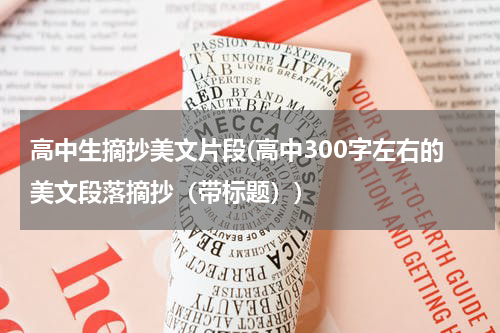 高中生摘抄美文片段(高中300字左右的美文段落摘抄（带标题）)