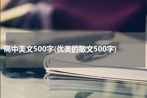 高中美文500字(优美的散文500字)