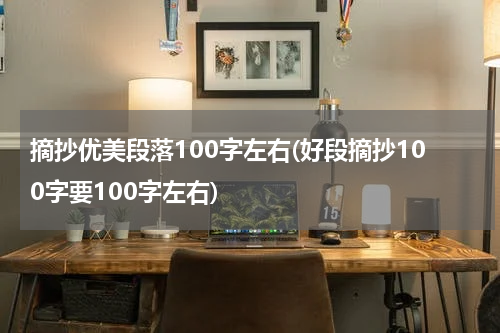 摘抄优美段落100字左右(好段摘抄100字要100字左右)
