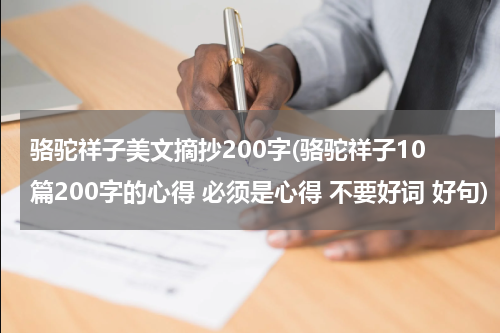 骆驼祥子美文摘抄200字(骆驼祥子10篇200字的心得 必须是心得 不要好词 好句)