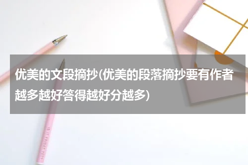 优美的文段摘抄(优美的段落摘抄要有作者越多越好答得越好分越多)