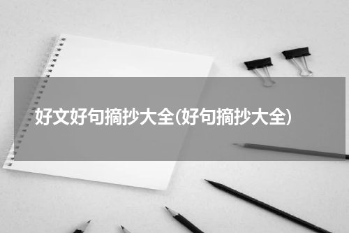 好文好句摘抄大全(好句摘抄大全)