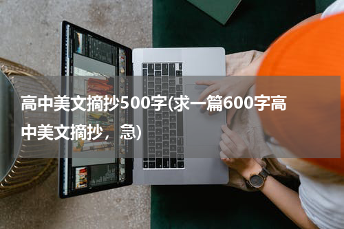 高中美文摘抄500字(求一篇600字高中美文摘抄，急)