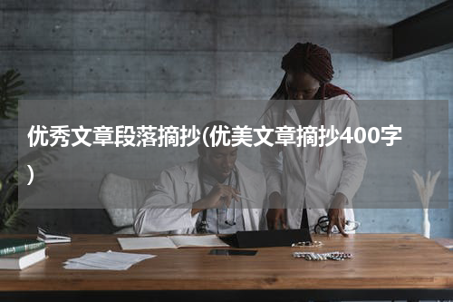 优秀文章段落摘抄(优美文章摘抄400字)