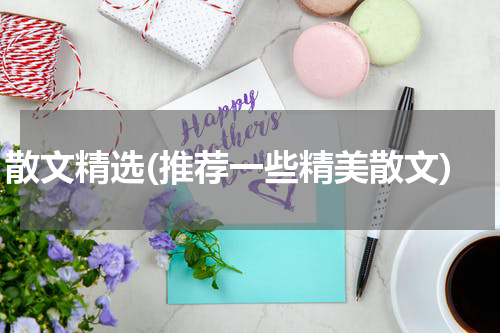 散文精选(推荐一些精美散文)