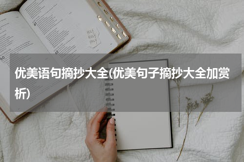 优美语句摘抄大全(优美句子摘抄大全加赏析)
